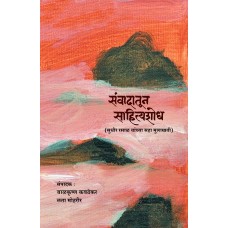 Samvadatun Sahityashodh | संवादातून साहित्यशोध Samvadatun Sahityashodh | संवादातून साहित्यशोध